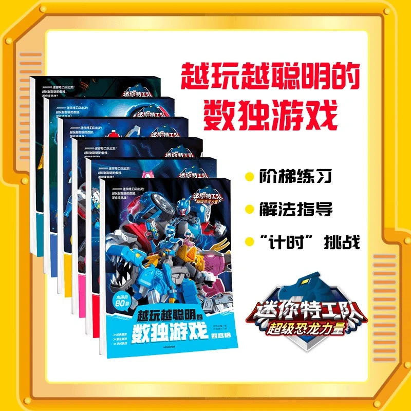 迷你特工队超级恐龙力量：越玩越聪明的数独游戏（6册）