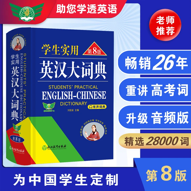 学生实用英汉大词典·第8版 老师推荐 精选28000词 双色大开本
