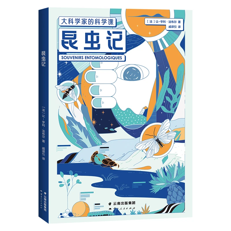 昆虫记（大科学家的科学课）