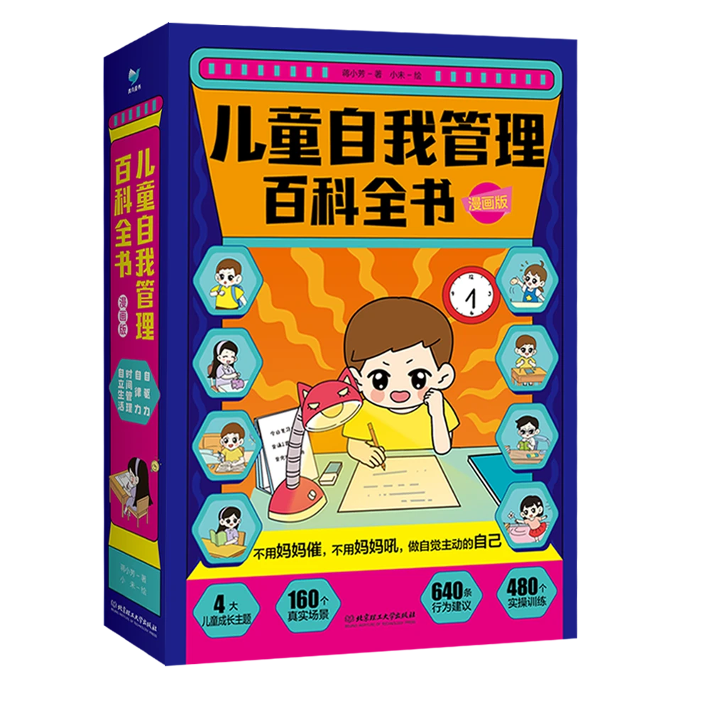 儿童自我管理百科全书（4册）漫画版