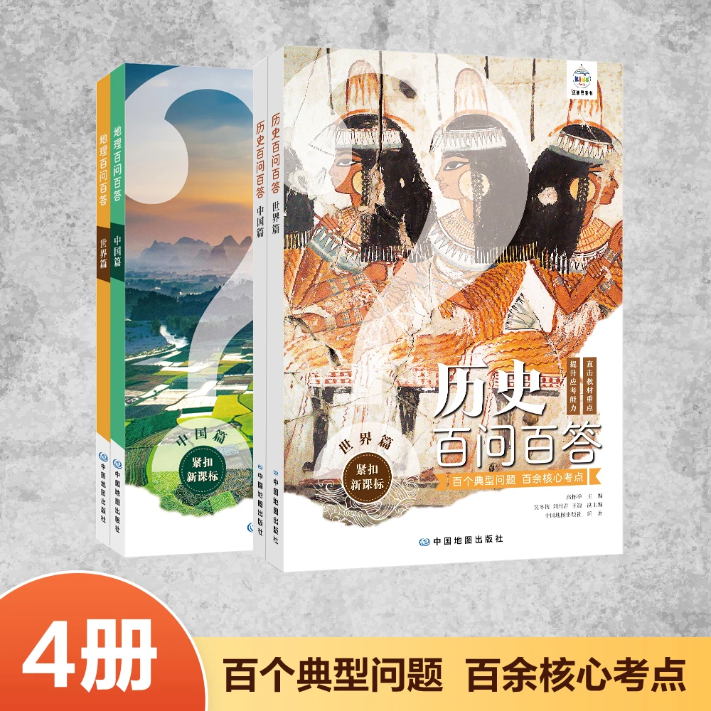 地理、历史百问百答 · 世界篇+中国篇（4册）