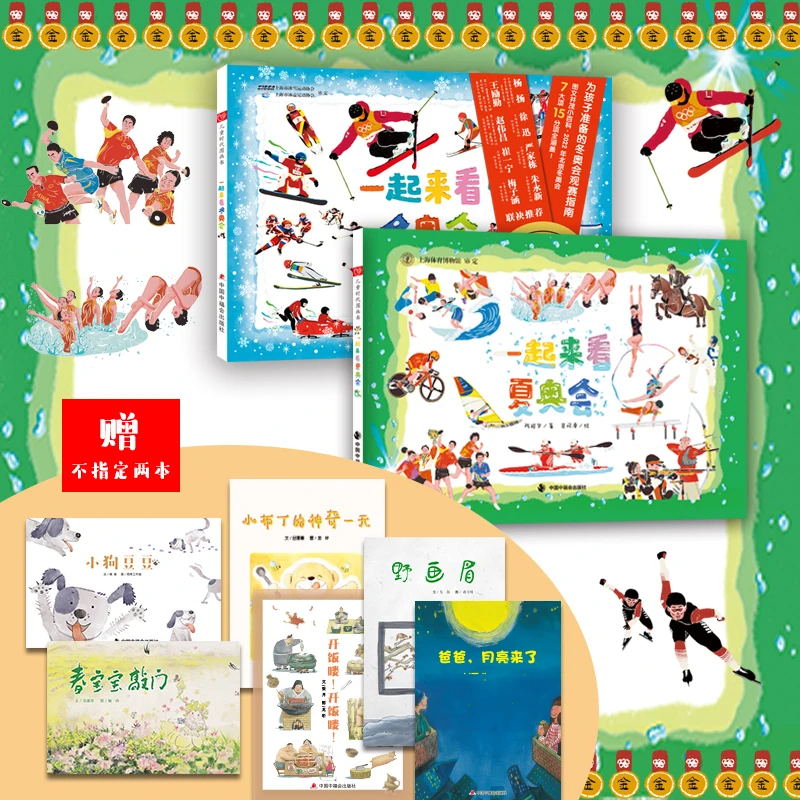一起来看夏奥会+冬奥会（2册）