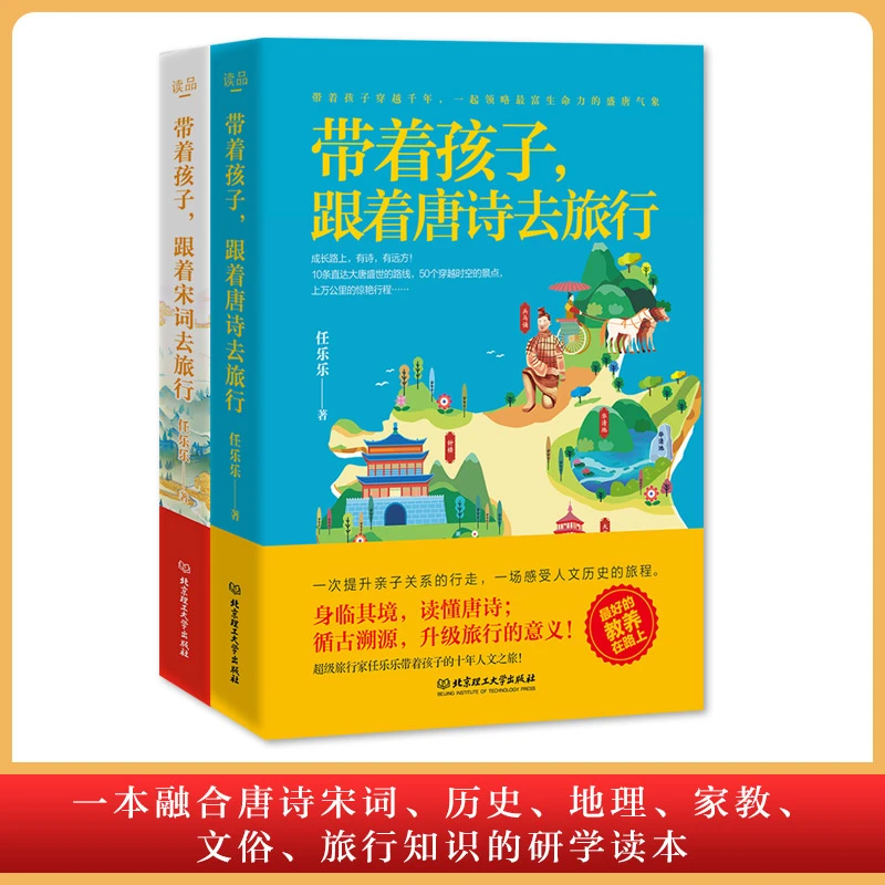 带着孩子，跟着宋词去旅行+带着孩子，跟着唐诗去旅行（2册）