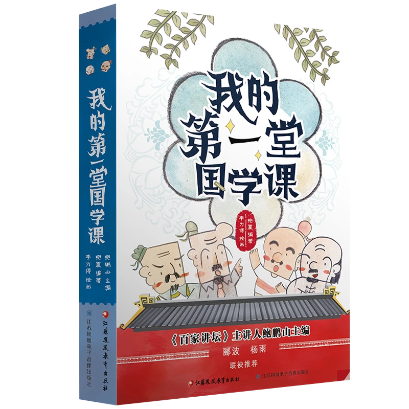 我的第一堂国学课：庄子+孟子+老子+论语（4册）