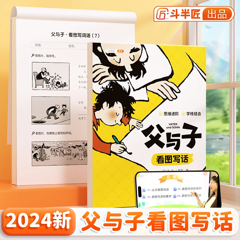 父与子看图写话（学练结合，在漫画中学写作）