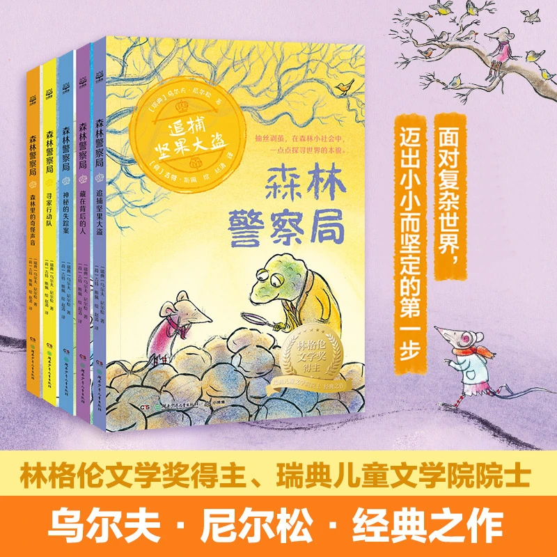 森林警察局（5册）瑞典林格伦文学奖得主代表作