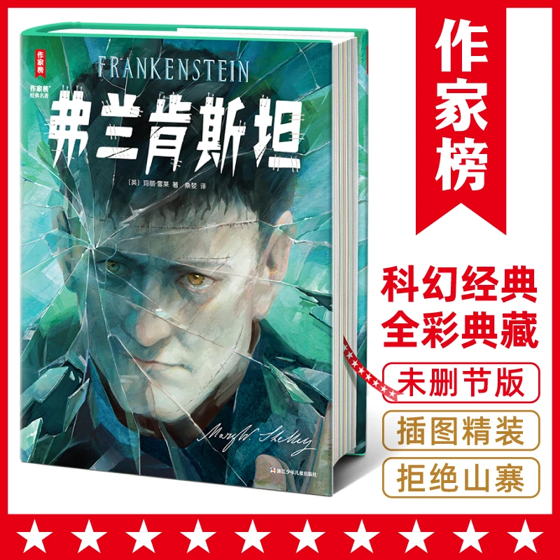 【微瑕版】弗兰肯斯坦 激发孩子想象力 科幻小说排第一 作家榜名著