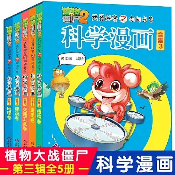 【微瑕版】植物大战僵尸2-武器秘密之科学漫画 第三辑（5册）