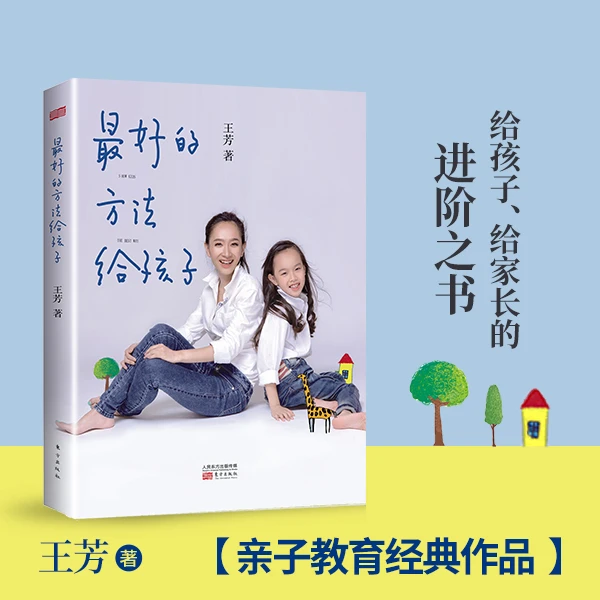 【6岁+孩子和家长】王芳ZUI好的方法给孩子：一看就懂的家教技巧