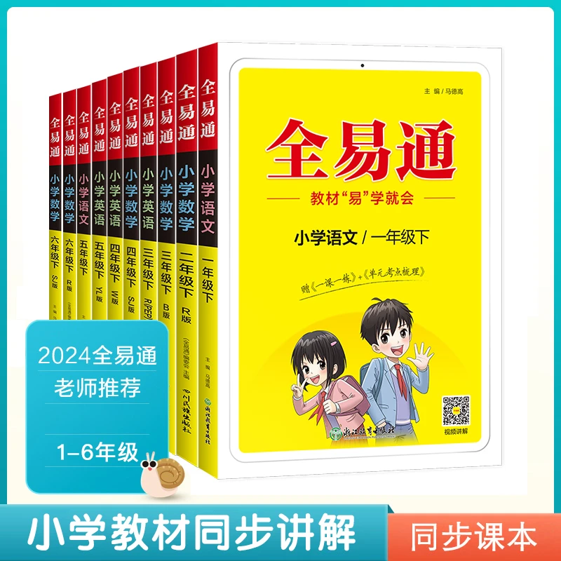 下册组合 小学全易通-语文数学英语 2024春季【1-6年级下册】