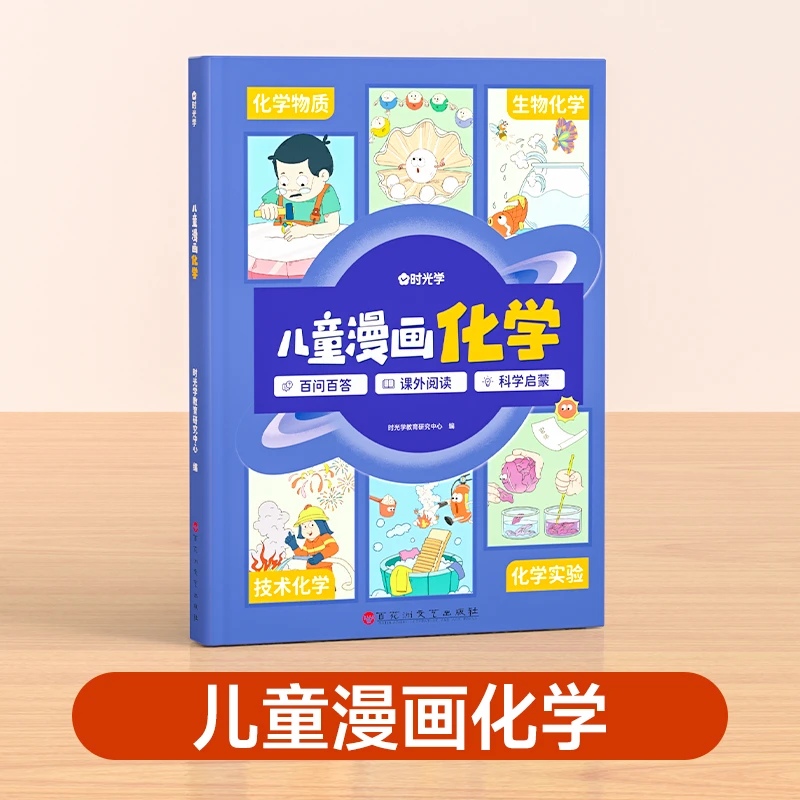 儿童漫画化学-时光学