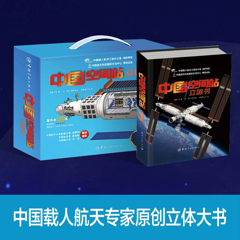中国空间站立体书（中国载人航天专家原创立体大书）