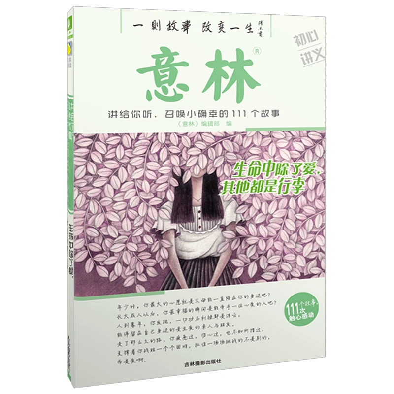 意林 初心讲义：生命中除了爱，其他都是行李