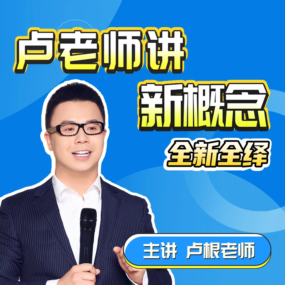 （有群）新概念-全新全绎-好芳法课堂