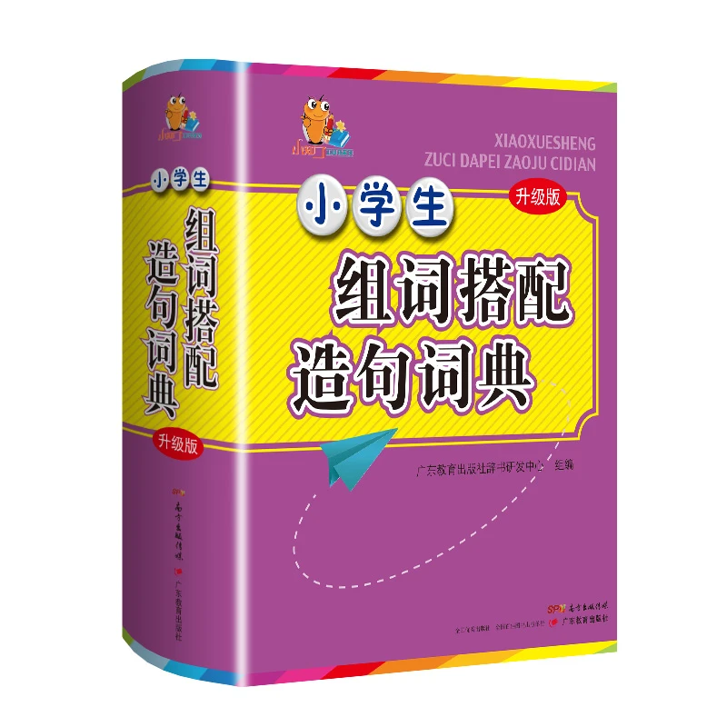 小学生组词搭配造句词典