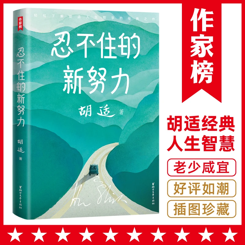 忍不住的新努力 大师胡适的人生哲学