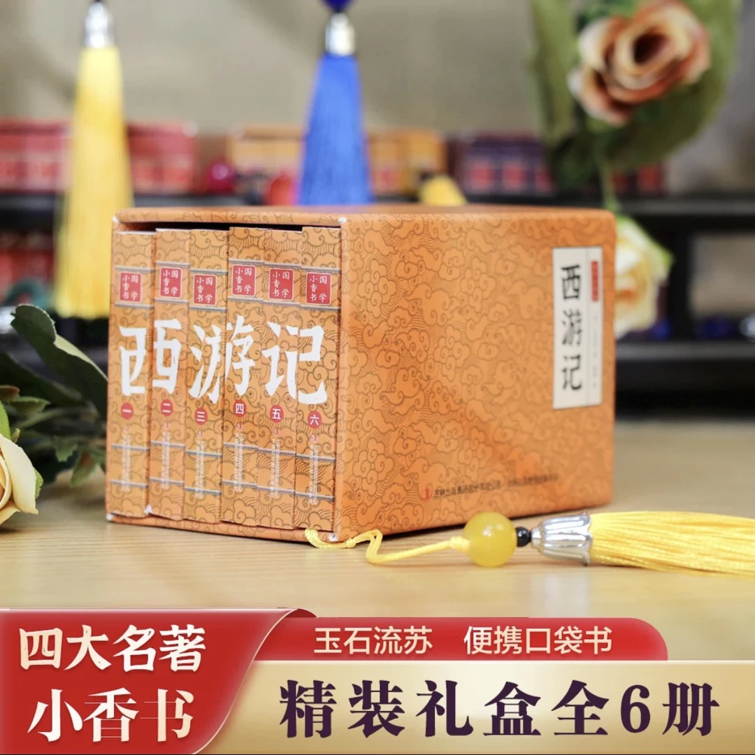 西游记（6册）国学小香书