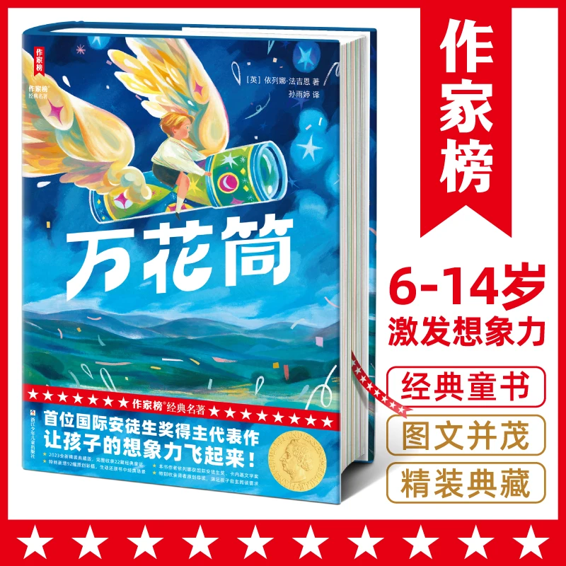 【微瑕版】万花筒 激发孩子想象力 国际安徒生奖得主作品