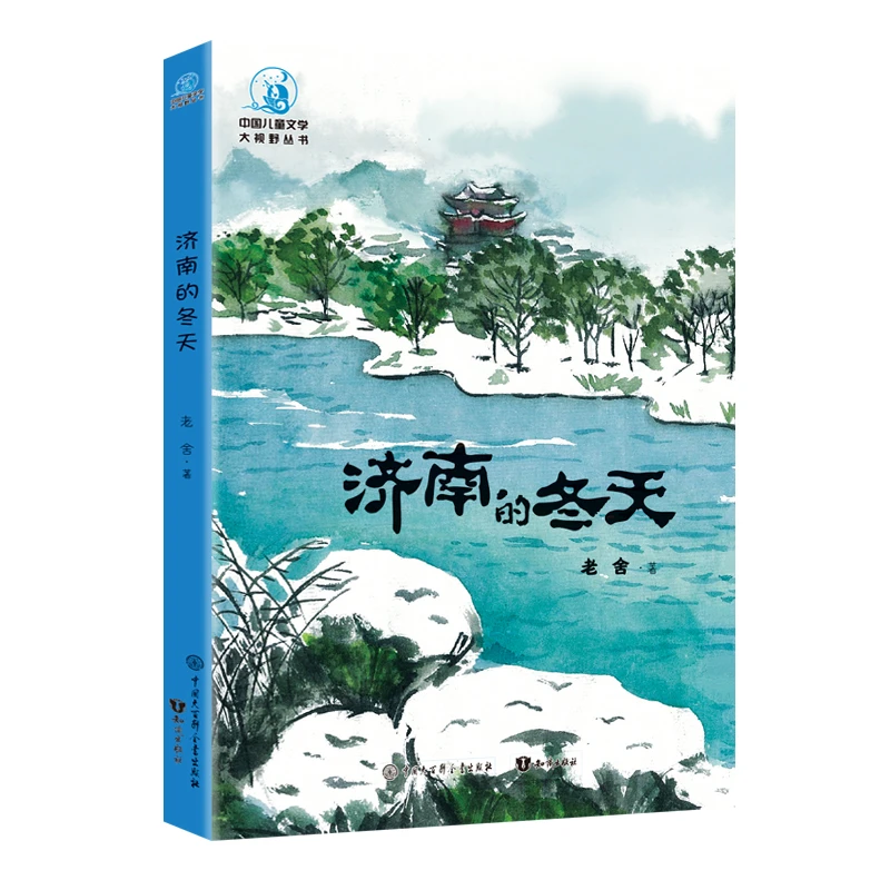 济南的冬天（文学大视野快乐读书吧系列）