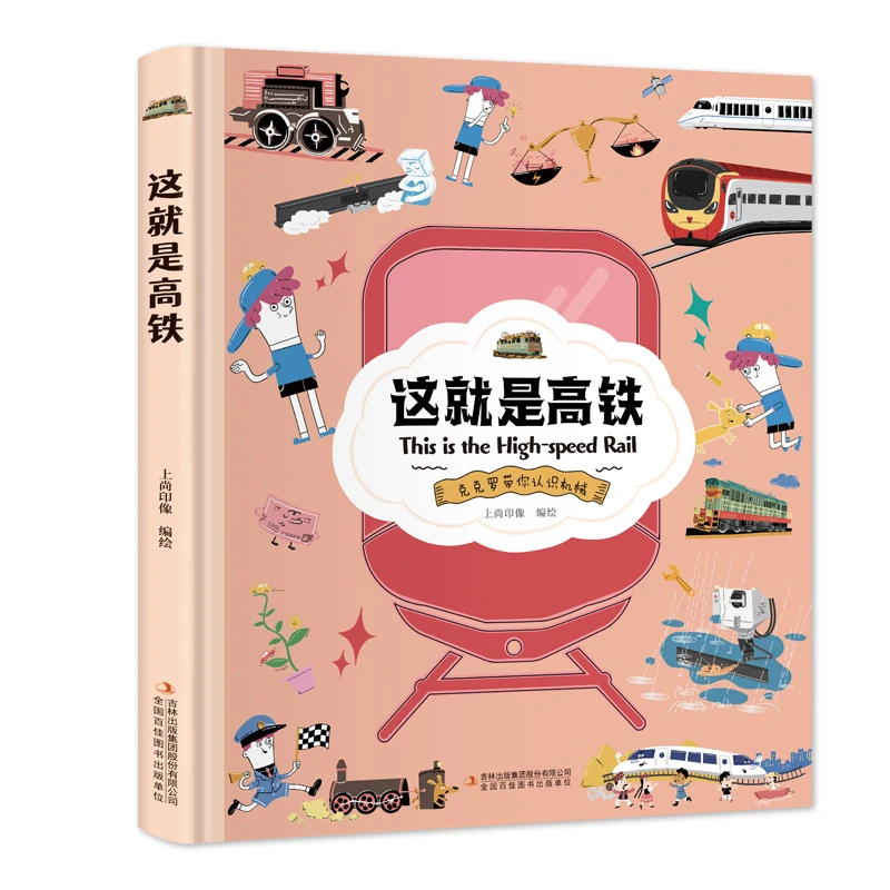 这就是高铁（克克罗带你认识机械）引导