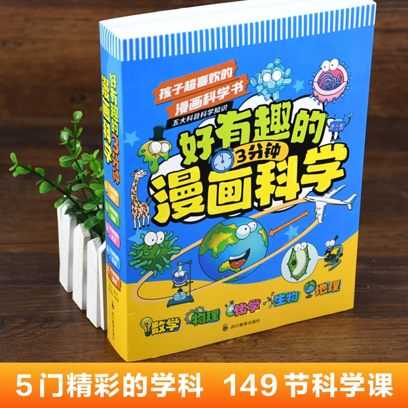好有趣的3分钟漫画科学（5册）数学