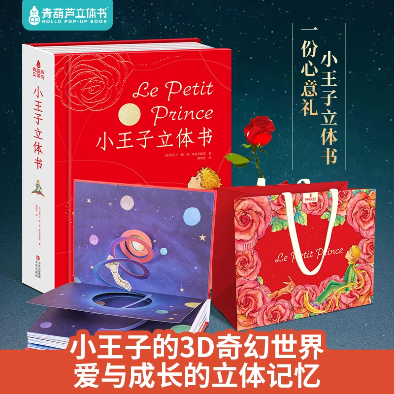 小王子立体书（小王子的3D奇幻世界，爱与成长的立体记忆）
