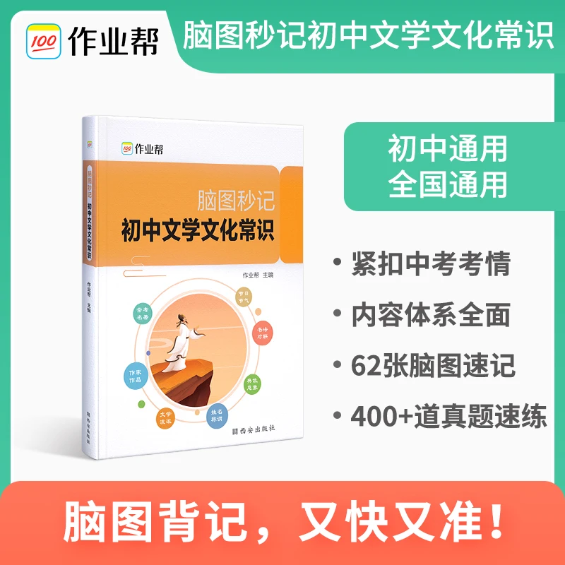 脑图秒记初中文学文化常识 作业帮