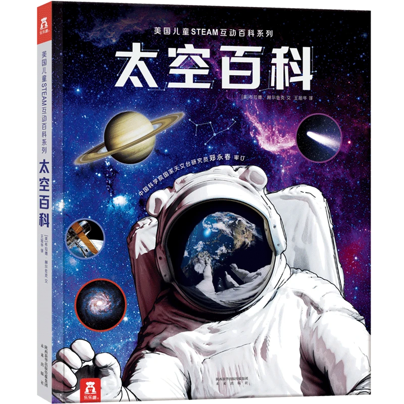 太空百科（美国儿童STEAM互动百科系列）