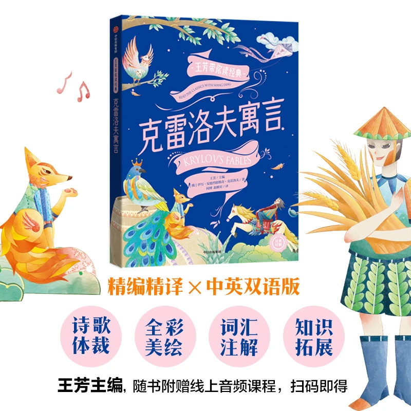 【王芳签名版】克雷洛夫寓言 中英对照-王芳带你读经典