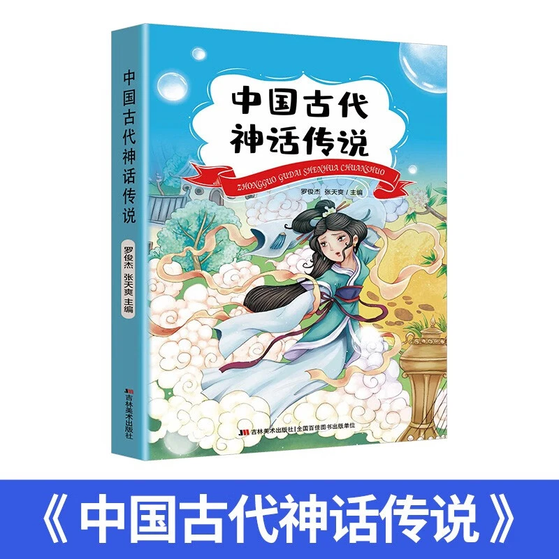 【6-12岁】中国古代神话传说
