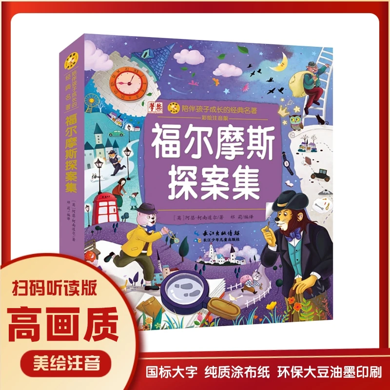 【注音版】福尔摩斯探案集