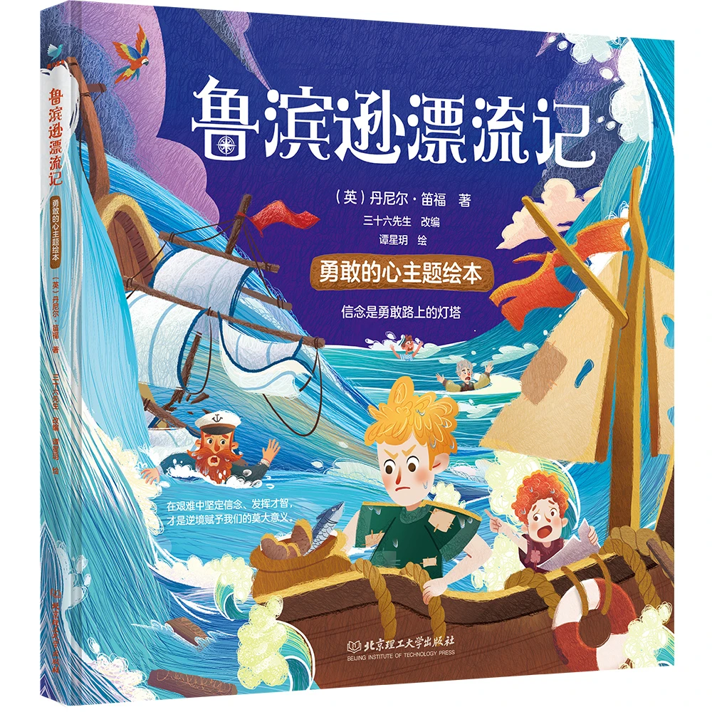 鲁滨逊漂流记（”欧洲小说之父“丹尼尔·笛福代表作）