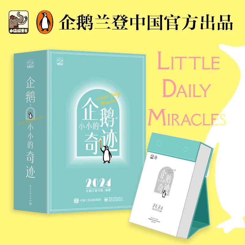 企鹅·小小的奇迹 (企鹅日历)