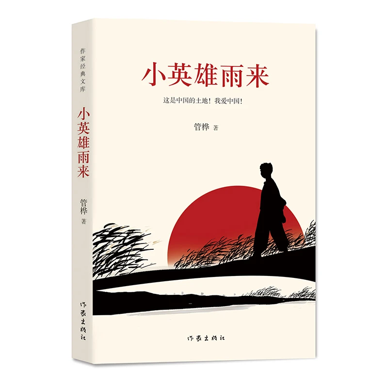 【微瑕版】小英雄雨来（作家经典文库）