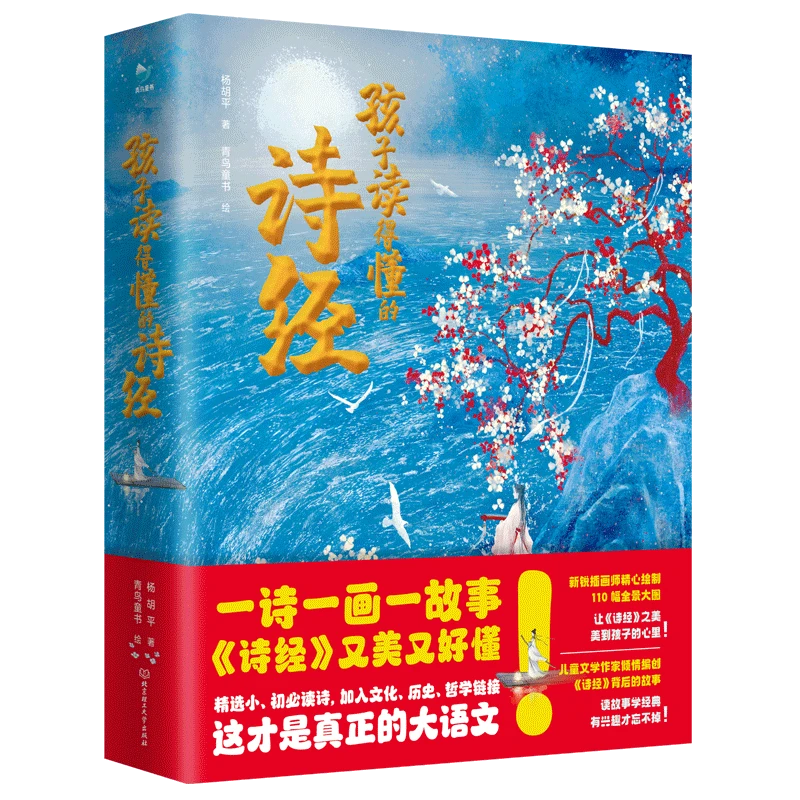 【注音版】孩子读得懂的诗经（一诗一画一故事 《诗经》又美又好懂）