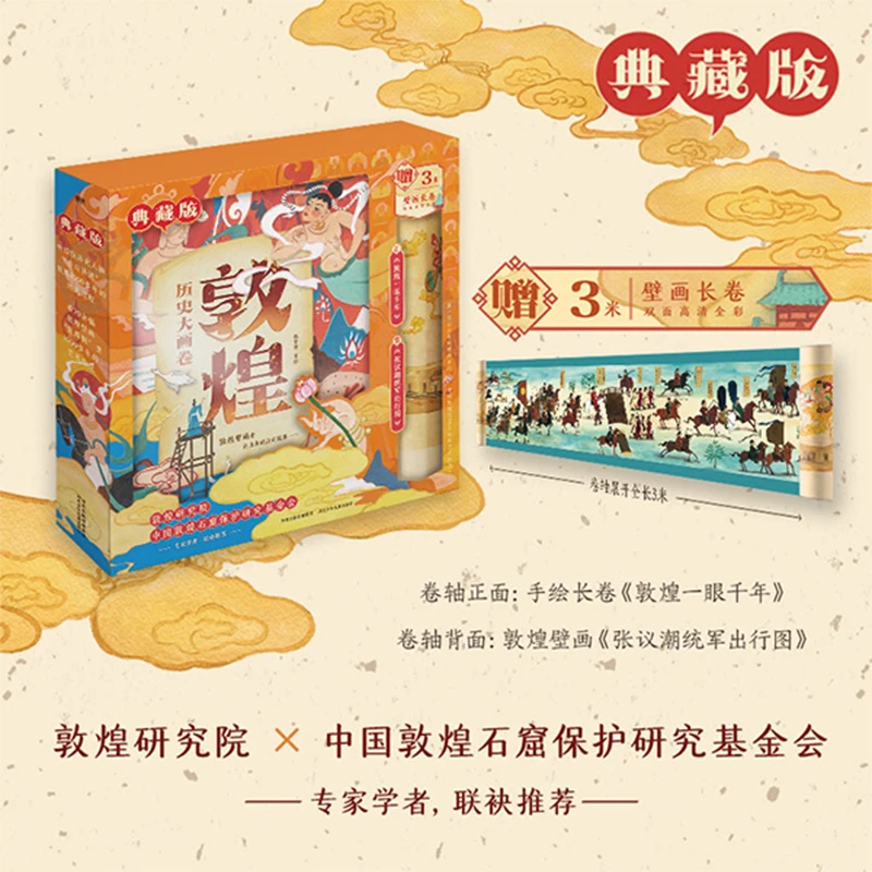 敦煌历史大画卷·典藏礼盒版