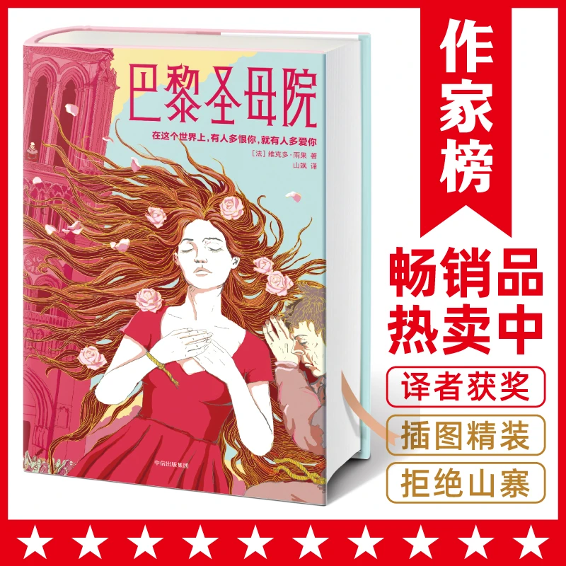 【溯源版】巴黎圣母院 雨果传世经典 征服无数读者小说
