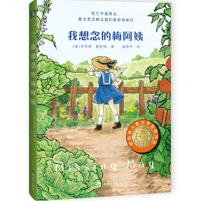 我想念的梅阿姨（纽伯瑞儿童文学金奖作品）