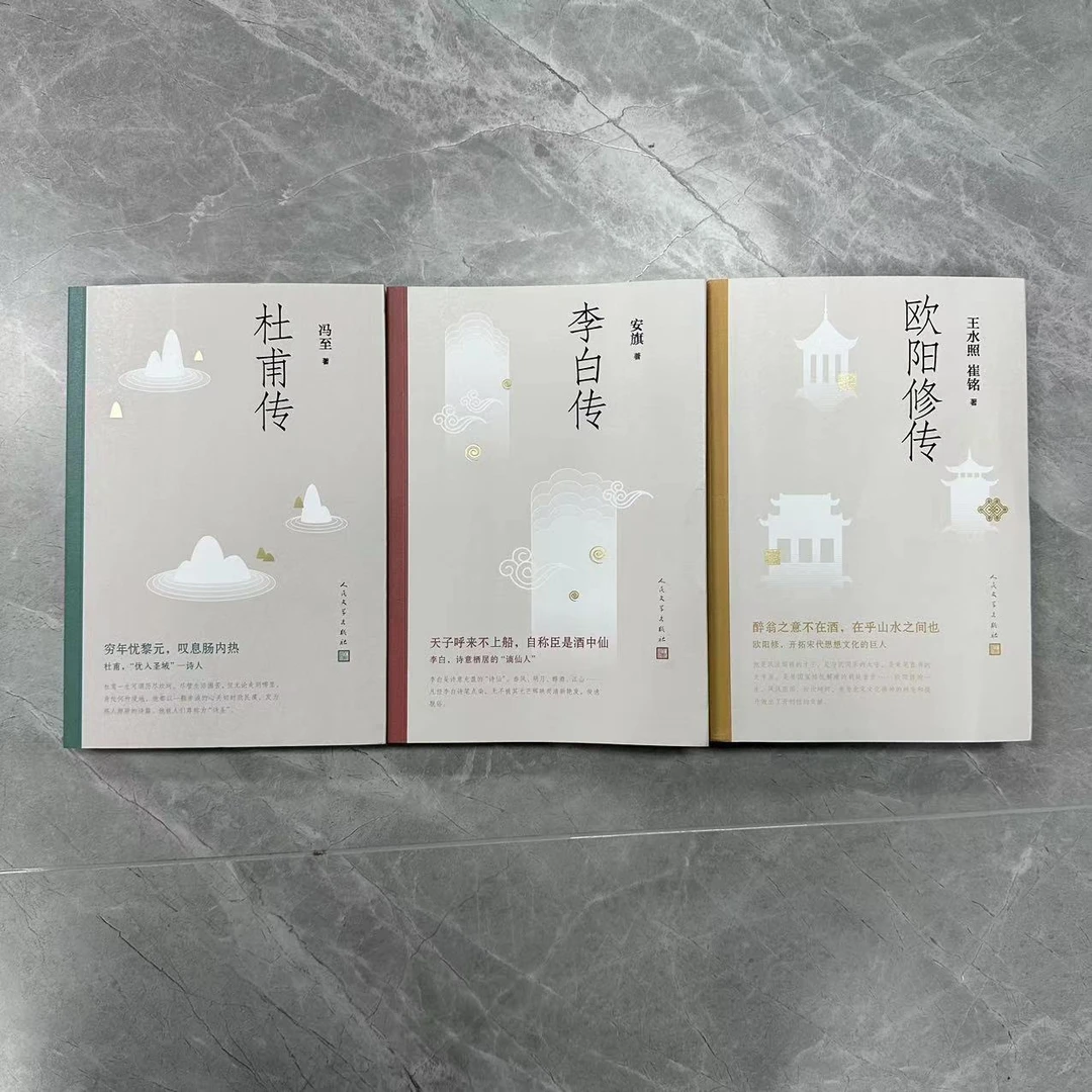 古代文人传记：李白传+杜甫传+欧阳修传（3册）