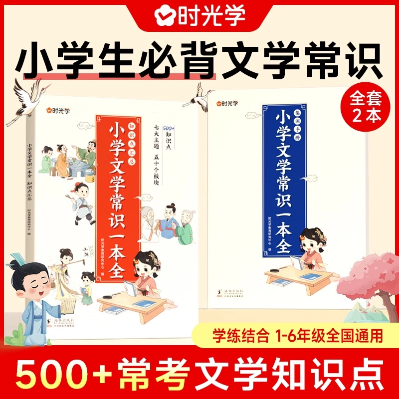 小学文学常识一本全-时光学（2册）