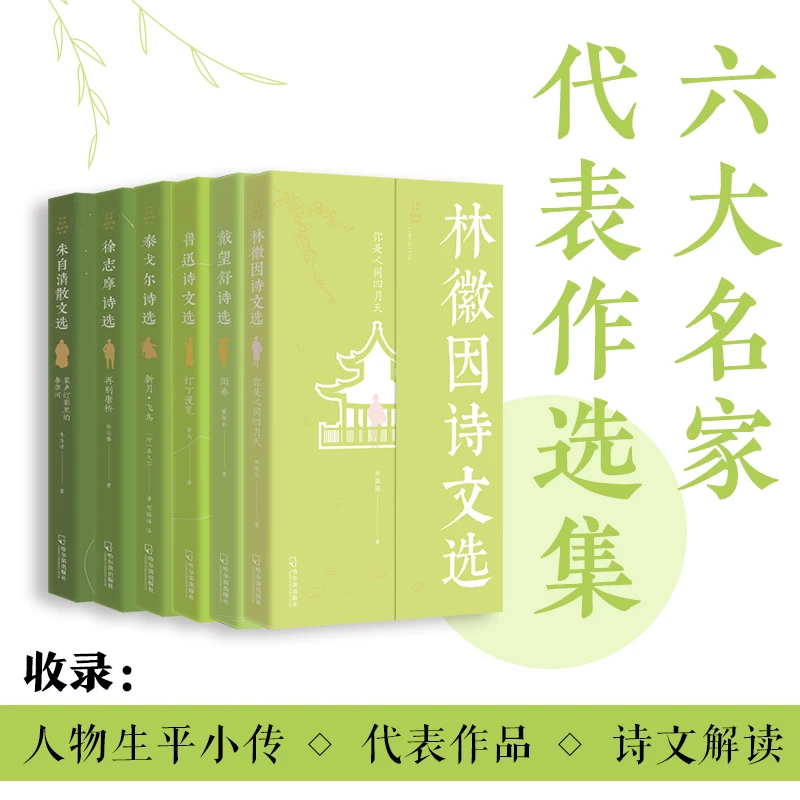 文学艺术袖珍馆：林徽因诗文选+鲁迅诗文选+朱自清散文选等（6册）