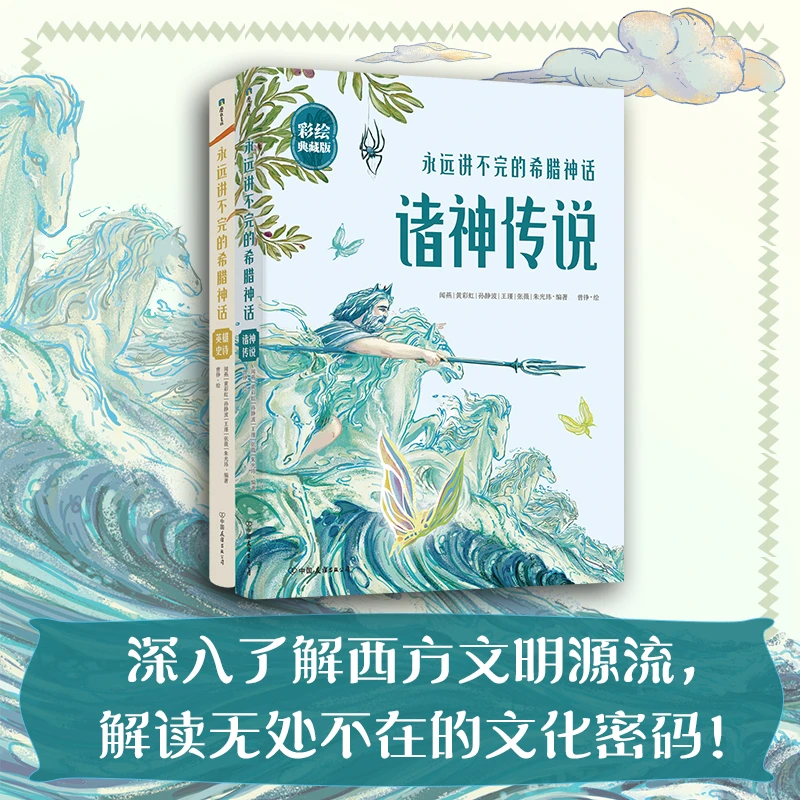 永远讲不完的希腊神话:诸神传说+英雄史诗(2册)