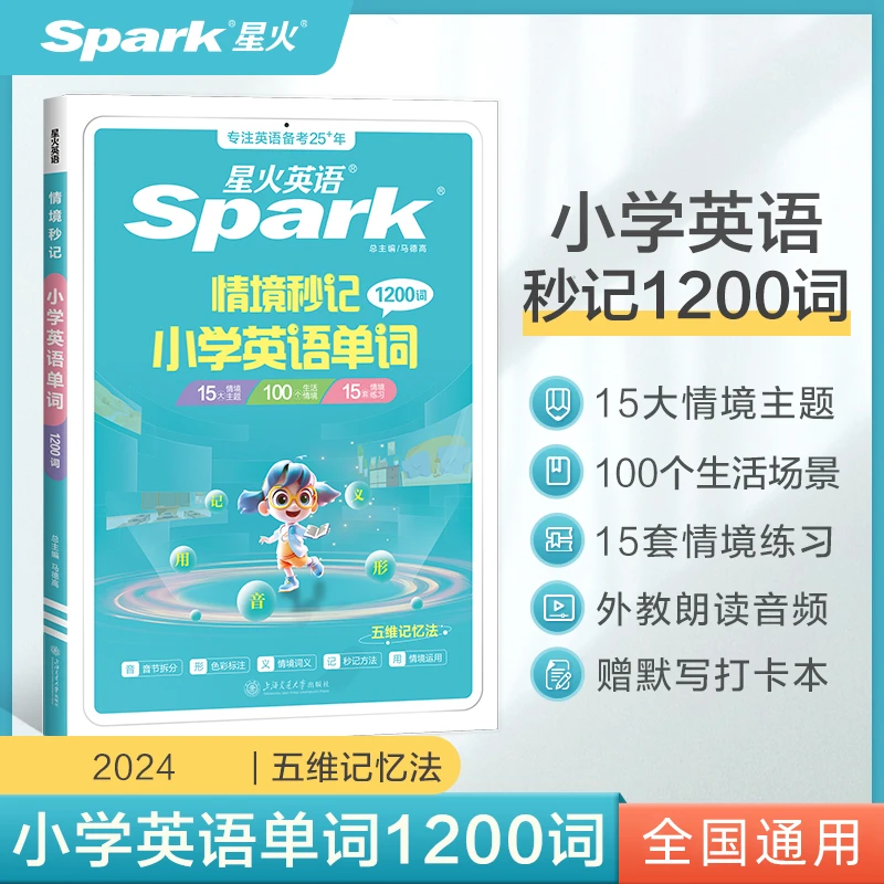 小学英语情景秒记单词1200词 五维记忆法单词速记