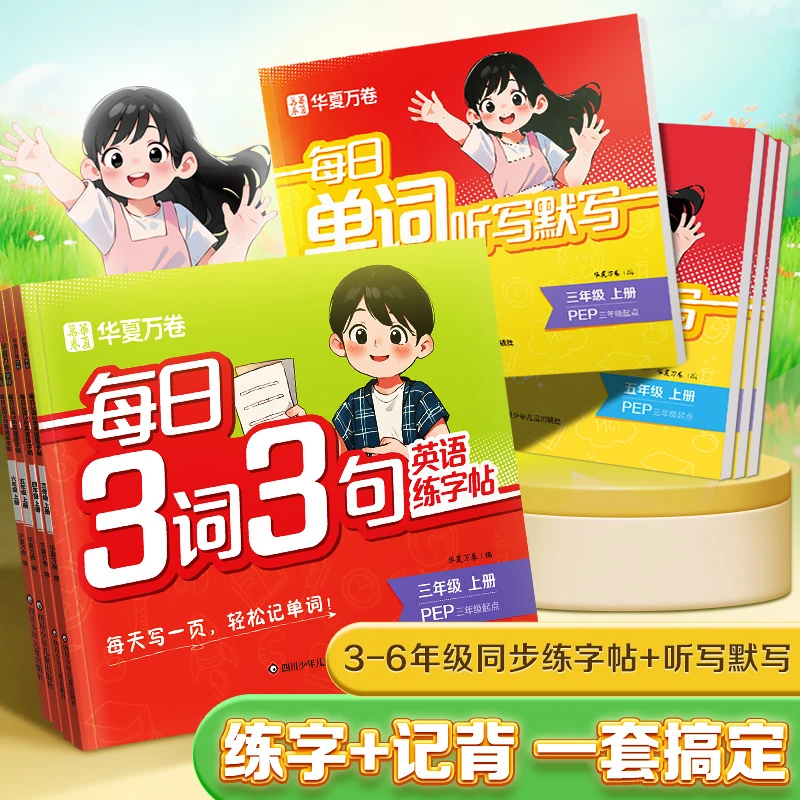【英语字帖】华夏万卷 每日单词听写默写+练字帖【3-6年级 上册】