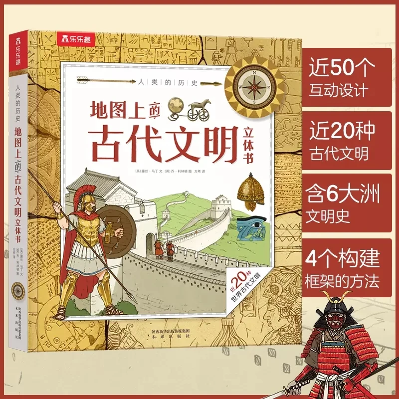 地图上的古代文明立体书