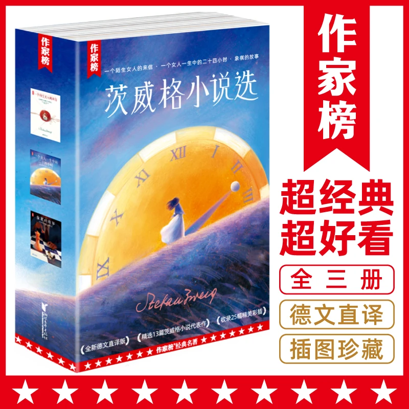 茨威格小说选 全新德文直译 插图珍藏版 经久不衰的人性经典