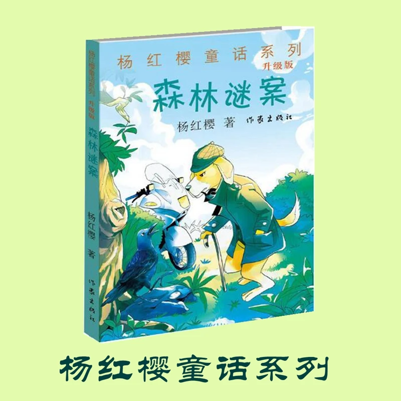 森林谜案（杨红樱童话系列）