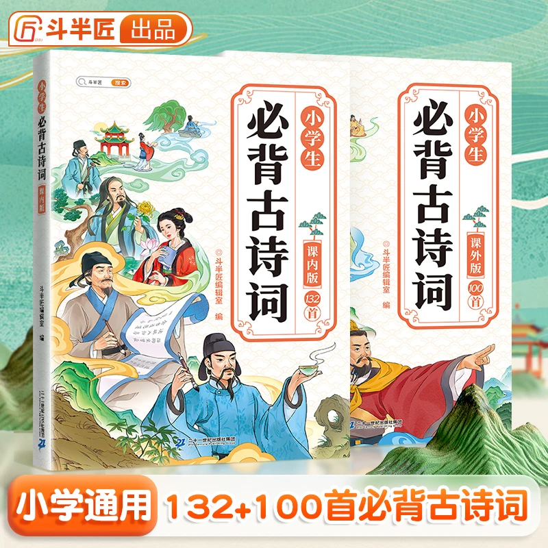 【课内版+课外版】小学生必背古诗词  （2册）