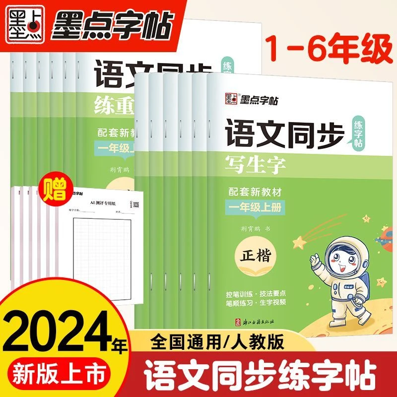 语文同步练字帖（写生字+练重点+检测纸）【1-6年级 上册】墨点字帖