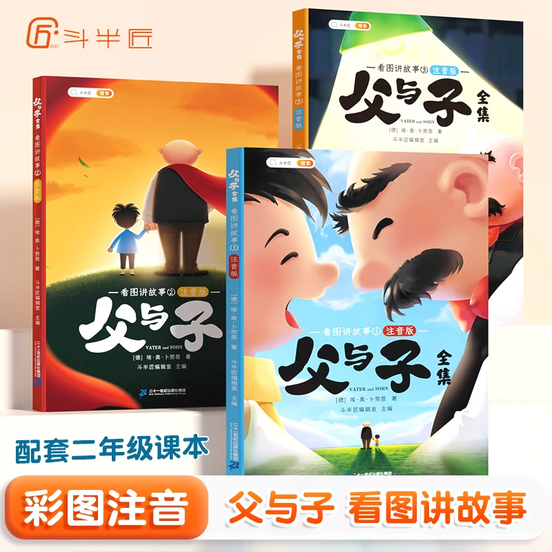 【注音版】父与子全集:看图讲故事（3册）